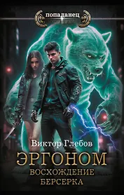 Эргоном. Восхождение берсерка