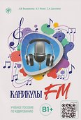 Каникулы FM: учебное пособие по аудированию. Выпуск 2: В1+ - 0