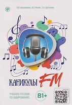 Каникулы FM: учебное пособие по аудированию. Выпуск 2: В1+