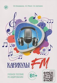 Каникулы FM: учебное пособие по аудированию. Выпуск 2: В1+