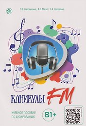 Каникулы FM: учебное пособие по аудированию. Выпуск 2: В1+