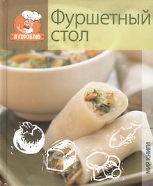 Фуршетный стол