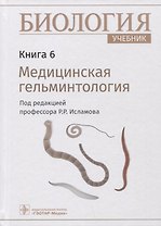 Биология: учебник. Книга 6. Медицинская гельминтология