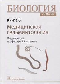 Биология: учебник. Книга 6. Медицинская гельминтология