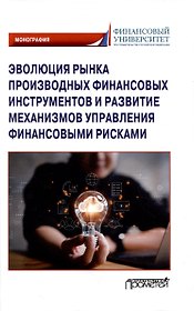 Эволюция рынка производных финансовых инструментов и развитие механизмов управления финансовыми рисками: Монография