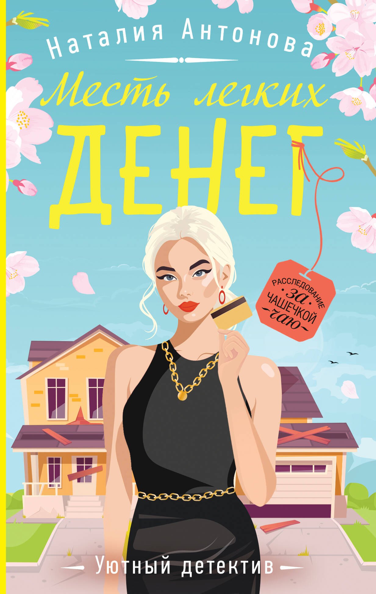 

Месть легких денег