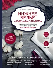 Нижнее белье и одежда для дома. Самое полное и понятное пошаговое руководство для начинающих. Новейшая энциклопедия