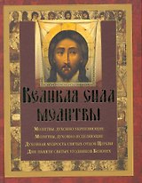 Великая сила молитвы