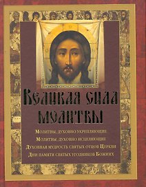 Великая сила молитвы