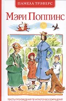 Мэри Поппинс: сказочная повесть (перевод с англ. и пересказ Бориса Заходера)