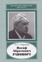 Иосиф Абрамович Рапопорт (НаучБиогрЛит) Строева