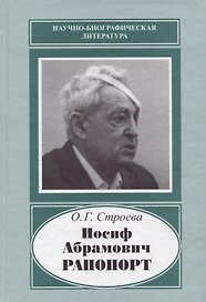 Иосиф Абрамович Рапопорт (НаучБиогрЛит) Строева