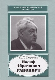 Иосиф Абрамович Рапопорт (НаучБиогрЛит) Строева