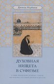 Духовная нищета в суфизме - 0