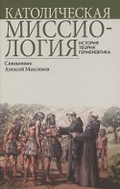 Католическая миссиология: История. Теория. Герменевтика.