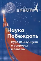 Наука побеждать Курс коммунизма в вопросах и ответах. Том 1