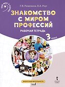 Знакомство с миром профессий. Рабочая тетрадь по курсу профессионального самоопределения. 3 класс - 0