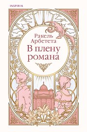 В плену романа