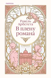 В плену романа