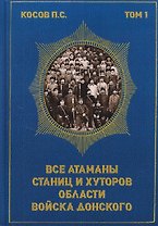 Все атаманы станиц и хуторов области войска Донского. 1901–1907 годы. Том 1