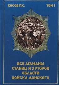 Все атаманы станиц и хуторов области войска Донского. 1901–1907 годы. Том 1