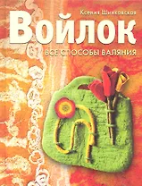 Войлок. Все способы валяния