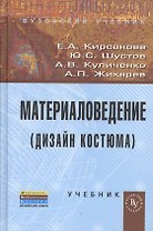 Материаловедение (Дизайн костюма): Учебник (ГРИФ) /Кирсанова Е.А. Жихарев А.П. Шустов Ю.С. Куличенко А.В.