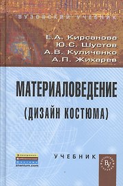 Материаловедение (Дизайн костюма): Учебник (ГРИФ) /Кирсанова Е.А. Жихарев А.П. Шустов Ю.С. Куличенко А.В.
