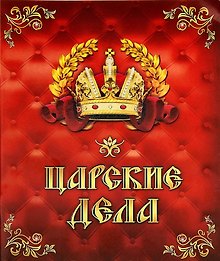 Тетрадь 24 листа в клетку Царские дела (722042) (Сима-ленд)