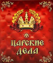 Тетрадь 24 листа в клетку Царские дела (722042) (Сима-ленд)