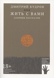 Жить с вами