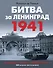 Битва за Ленинград 1941. Сражения, Блокада, «Дорога жизни» - 0
