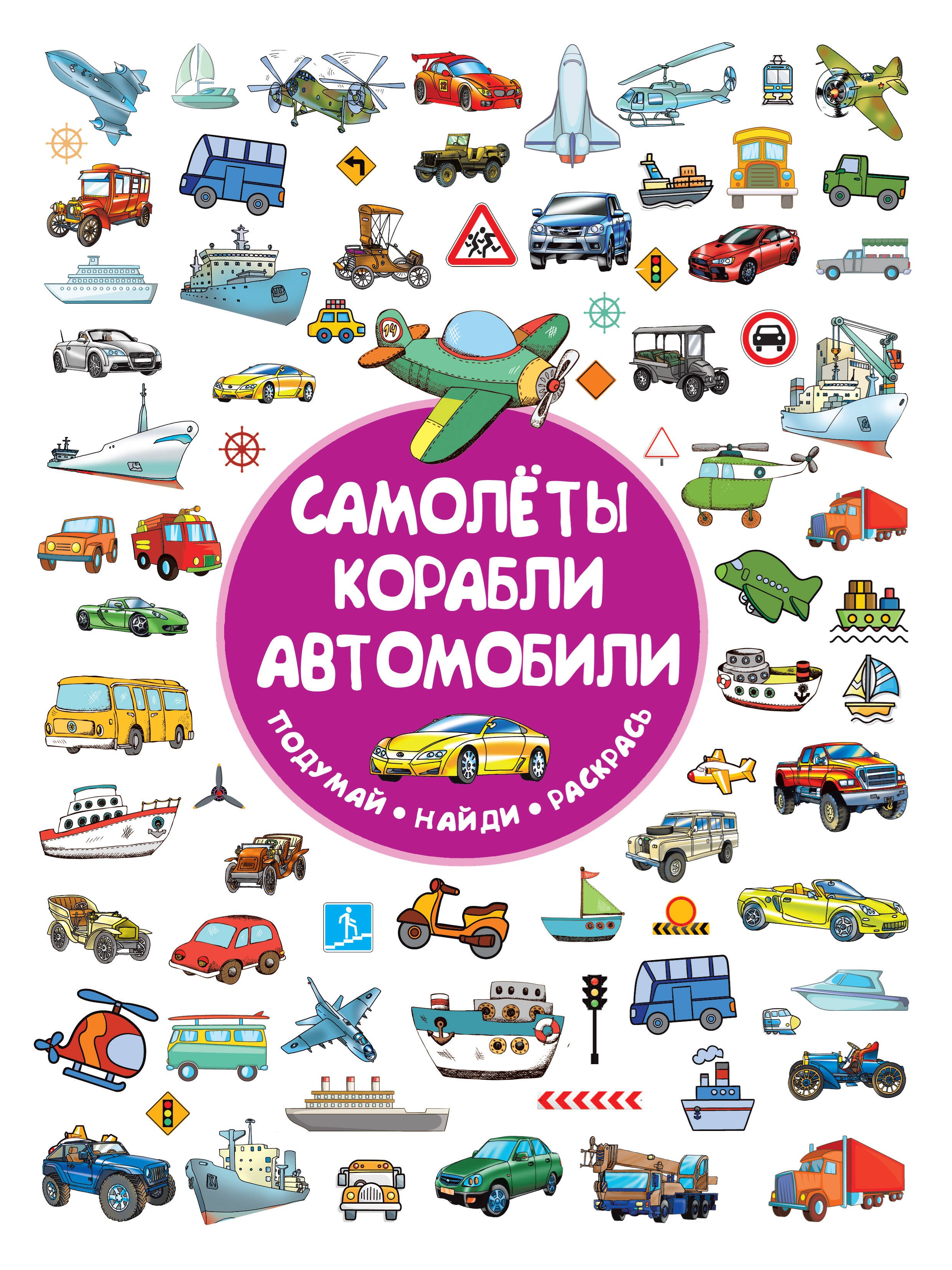 

Самолеты, корабли, автомобили