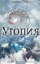Утопия