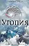 Утопия - 0