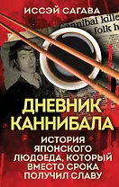 Дневник каннибала. История японского людоеда, который вместо срока получил славу