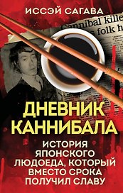 Дневник каннибала. История японского людоеда, который вместо срока получил славу