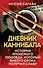 Дневник каннибала. История японского людоеда, который вместо срока получил славу - 0