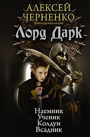 Лорд Дарк: Наемник. Ученик. Колдун. Всадник: сборник