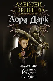Лорд Дарк: Наемник. Ученик. Колдун. Всадник: сборник