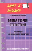 Общая теория статистики. Курс лекций с практическими примерами
