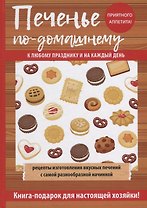 Печенье по-домашнему