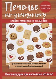Печенье по-домашнему