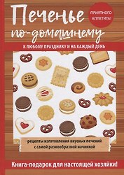 Печенье по-домашнему