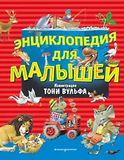 Энциклопедия для малышей (илл. Тони Вульфа)