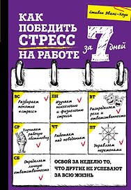 Как победить стресс на работе за 7 дней