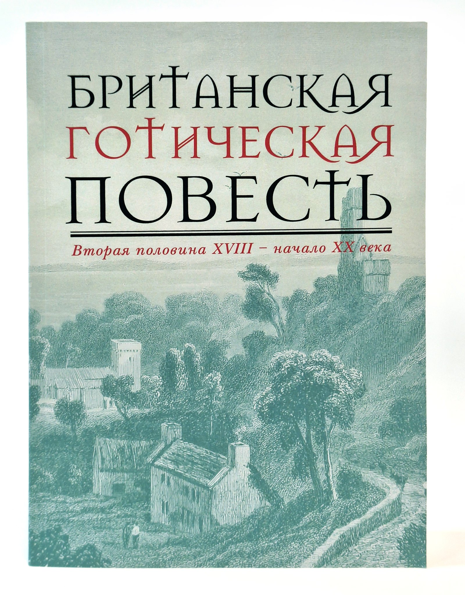 

Британская готическая повесть: Вторая половина XVIII–начало ХX века