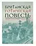 Британская готическая повесть: Вторая половина XVIII–начало ХX века - 0