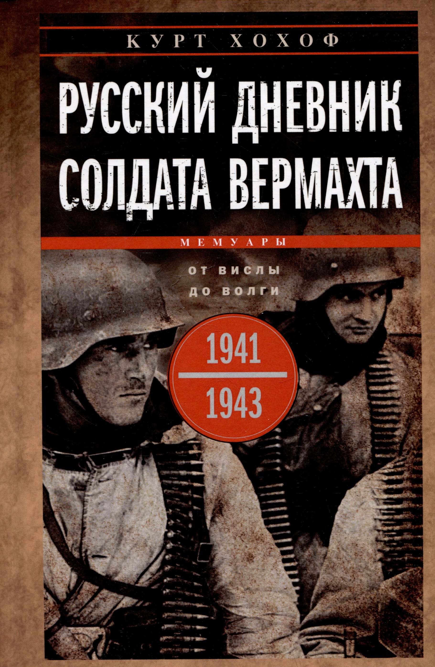 

Русский дневник солдата вермахта. От Вислы до Волги. 1941—1943