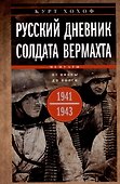 Русский дневник солдата вермахта. От Вислы до Волги. 1941—1943 - 0